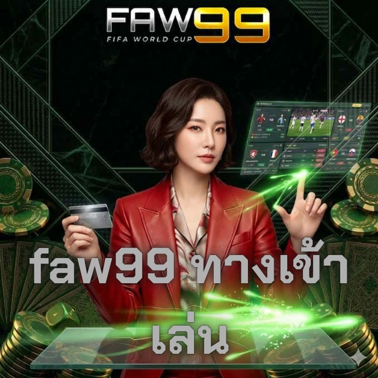 faw99 ทางเข้าเล่น