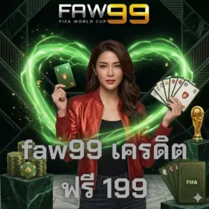 faw99 เครดิตฟรี 199