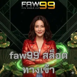 faw99 สล็อตทางเข้า