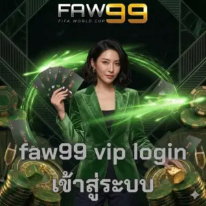 faw99 vip login เข้าสู่ระบบ